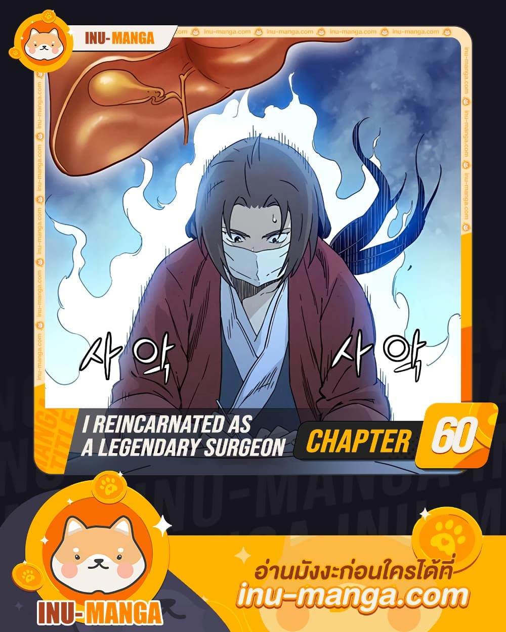 Reincarnated As A Legendary Surgeon I Reincarnated as a Legendary Surgeon ตอนที่ 60 - Inu Manga อ่านมังงะ